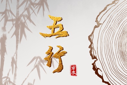 命数五行测算|生日测算五行|查询五行八字|今天五行穿衣颜色|八字偏硬五行火旺